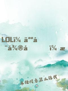 LOL：人在微博，摸魚成神